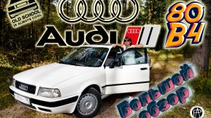 Ауди 80 Б4 1992г. "Моя Бочка" большой обзор!