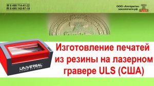 Изготовление печатей на лазерном станке | Как изготавливают печати по ГОСТ 51511-2001