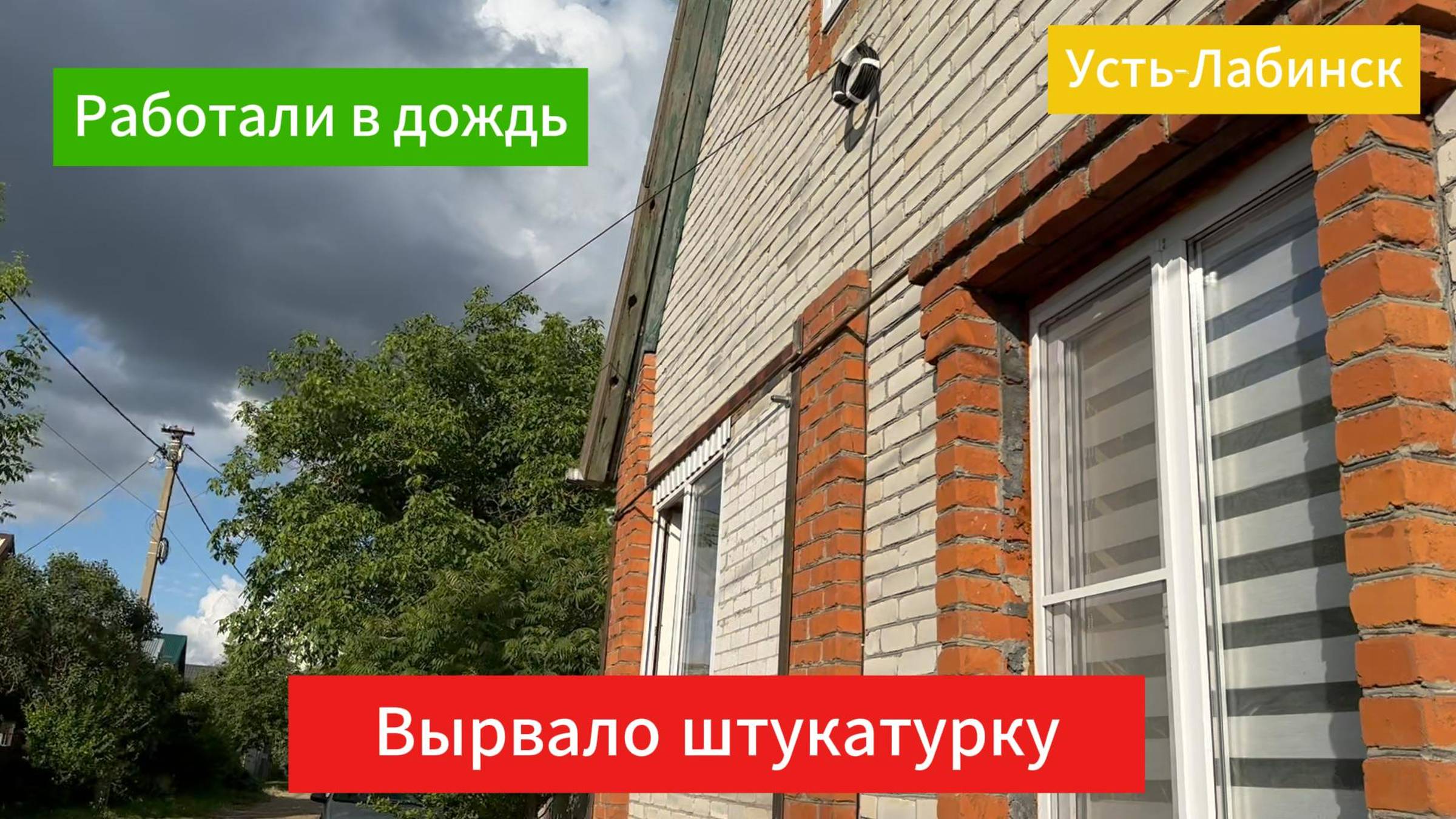 Усть-Лабинск.Трещина на доме.Раскрываю секреты.