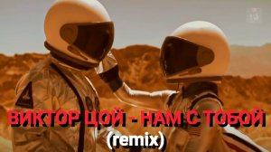 ВИКТОР ЦОЙ - НАМ С ТОБОЙ (remix)