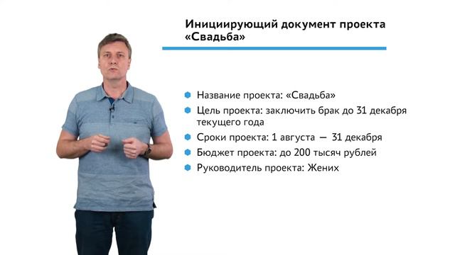 1.3.1.3 Инициация проекта. Инициирующий документ проекта "Свадьба"