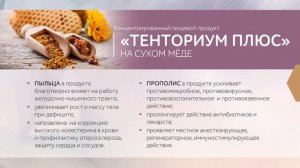 Тенториум Плюс на сухом меде от ТЕНТОРИУМ - презентация новинки