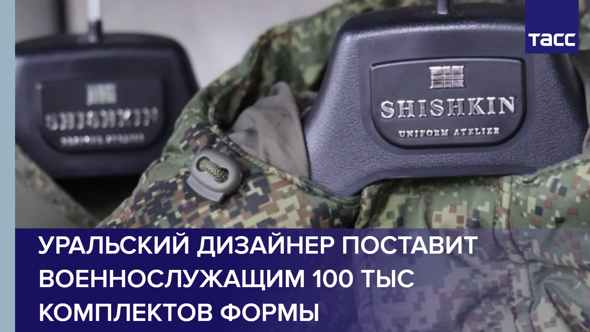 Уральский дизайнер поставит военнослужащим 100 тыс комплектов формы