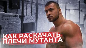 Тренировка Плеч на улице.