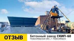 Отзыв о работе бетонного завода СКИП-60 от ZZBO | г. Новосибирск