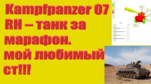 Стрим World of Tanks :Kampfpanzer 07 RH – танк за марафон.Мой любимый средний танк.