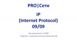 Как выполнить VLSM: Подсети с разным количеством хостов! # ЭПИЗОД 9
