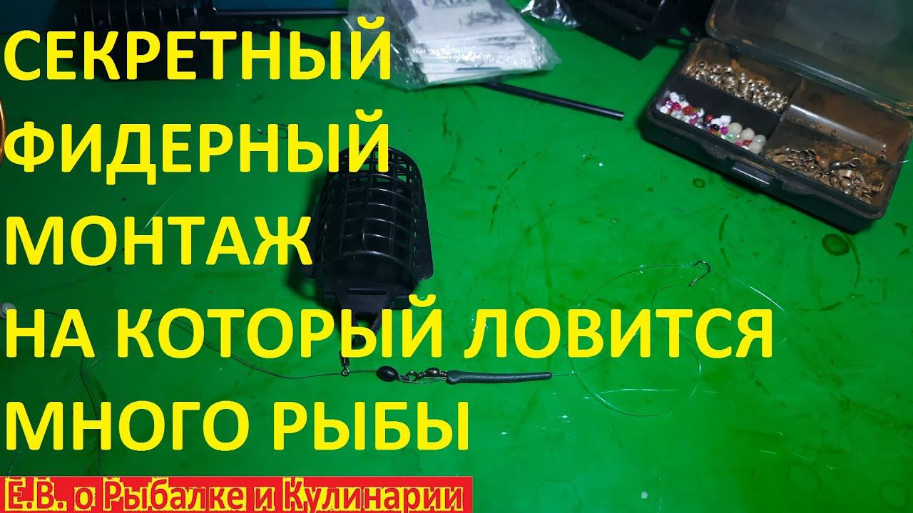 КАК СВЯЗАТЬ ФИДЕРНЫЙ МОНТАЖ С СЕКРЕТОМ ЧТОБ ЛОВИТЬ ЛЕЩА И ГУСТЕРУ МЕШКАМИ.СЕКРЕТ ХИТРОГО СПОРТСМЕНА