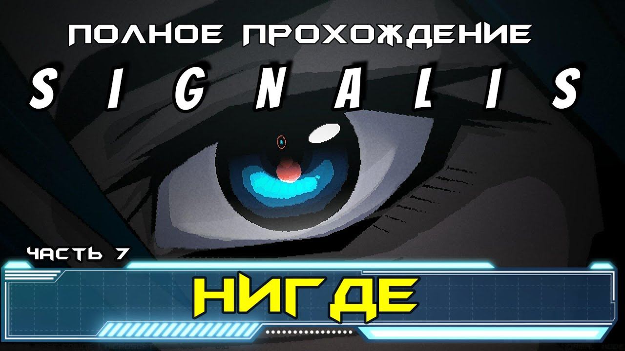 Signalis прохождение  I 7. Нигде