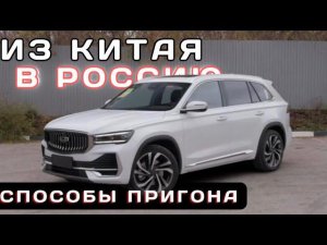 Как купить авто из Китая и не быть обманутым. Три способа пригона.