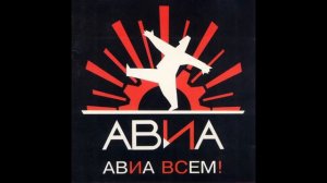 "Ночью в карауле" - АВИА