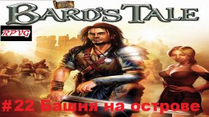 Прохождение The Bard`s Tale - Серия 22: Башня на острове
