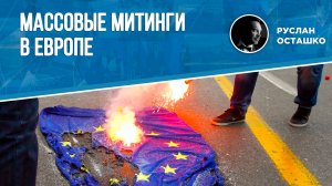 Массовые митинги в Европе (Руслан Осташко)