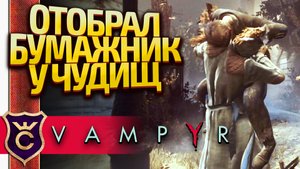 ПЕРВЫЙ ДОПОЛНИТЕЛЬНЫЙ КВЕСТ! Vampyr #5