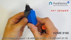 KZ/ME 8166 Концевой выключатель KZ/ME 8166