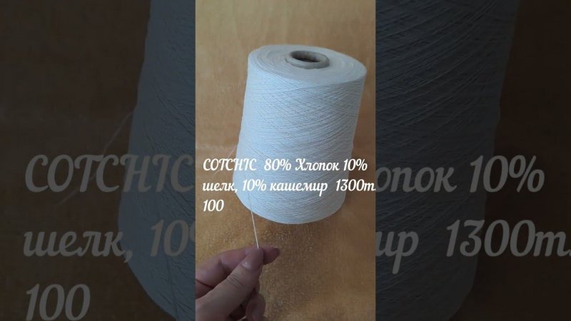 Пряжа СOTCHIC  80% Хлопок 10% шелк, 10% кашемир  1300m/100. #Shorts #Обзорпряжи