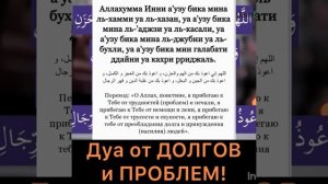 Дуа от долгов и проблем. От бедности и нищеты, увеличения достатка. Аллахумма инни аузу бика мина л