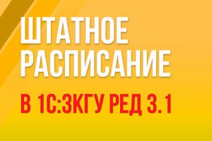 Штатное расписание в 1С:ЗКГУ ред. 3.1