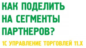 Сегментация партнеров в 1С Управление торговлей 11. Маркетинг в 1С УТ 11