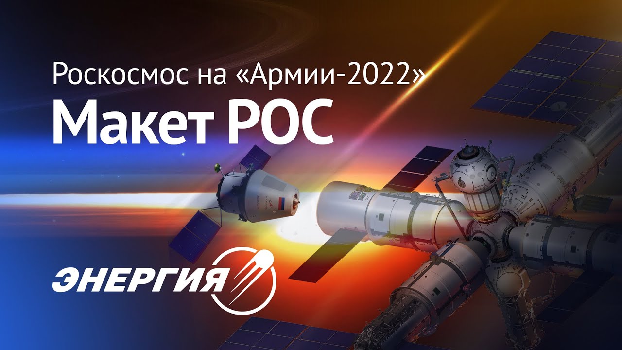 Роскосмос на «Армии-2022»: макет РОС