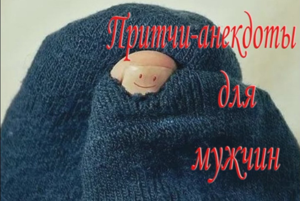 Сборник"Притчи-анекдоты для мужчин" смотреть онлайн