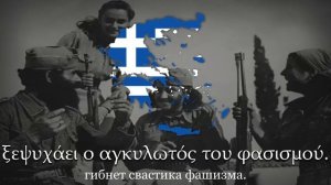 Греческая партизанская песня - "Σαν ατσάλινο τείχος"
