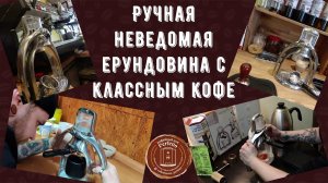 Я не ожидал такого КЛАССНОГО кофе от этой неведомой фигни! Ручная пресс-кофеварка Пуш-кофе