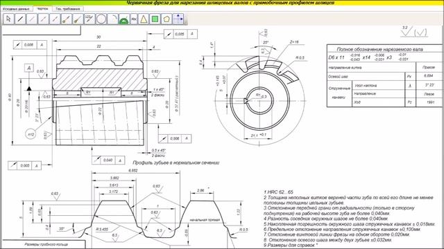 Проектирование фрез для нарезания шлицевых валов прямобочного профиля смотреть онлайн
