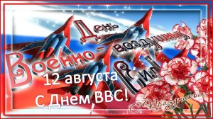 С Днем ВВС! 12 августа - День Военно-воздушных сил