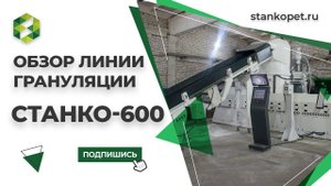 Линия грануляции «Станко-600» с компактором. Подробно о комплектации и конструктивных особенностях.