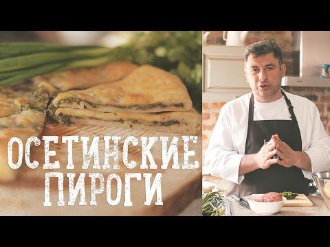Осетинские пироги [Рецепты Bon Appetit]