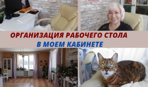 Организация рабочего стола в моем кабинете/ Полезные советы/Мотивация