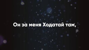 Караоке - В святилище небесном