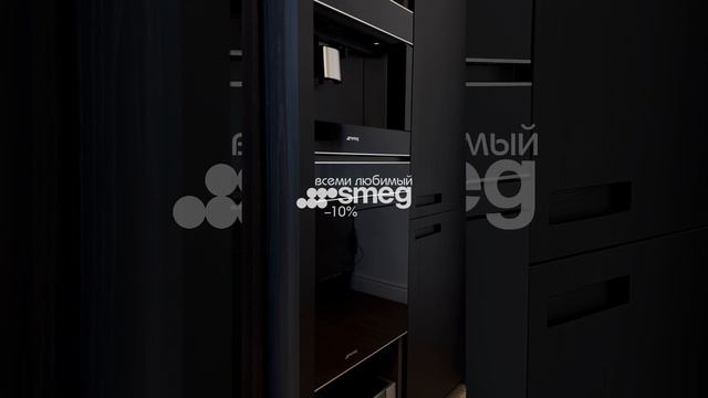 Акция на крупную технику SMEG.