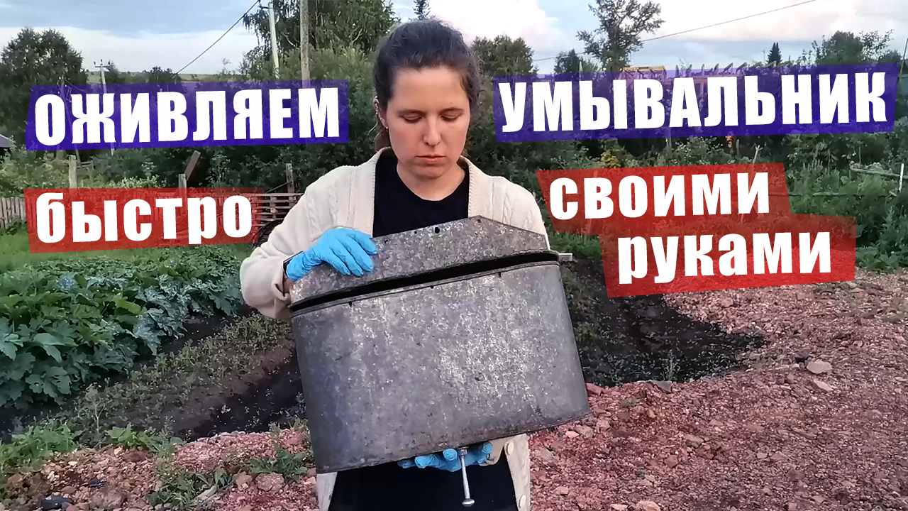 Новый вид дачного умывальника!