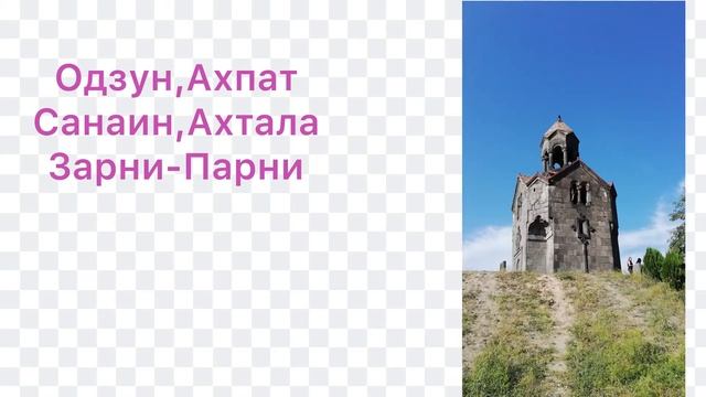 #Одзун #Ахпат #Санаин #Зарни-Парни #Путешествия и #работанадому