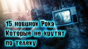 15 НОВИНОК ОТЕЧЕСТВЕННОГО РОКА КОТОРЫЕ НЕ КРУТЯТ ПО ТЕЛЕКУ ЛУЧШИЙ РОК СБОРКА ОТ ВИНЧИКА РУССКИЙ РОК