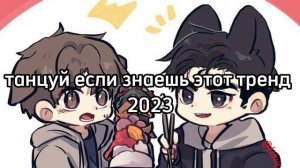 танцуй если знаешь этот тренд \Ким дан и Джу дже ген❤️🥰/