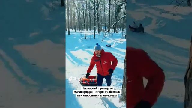 Наглядный пример от миллиардера, Игоря Рыбакова_ как относиться к неудачам. Ссылка  в описании (1)