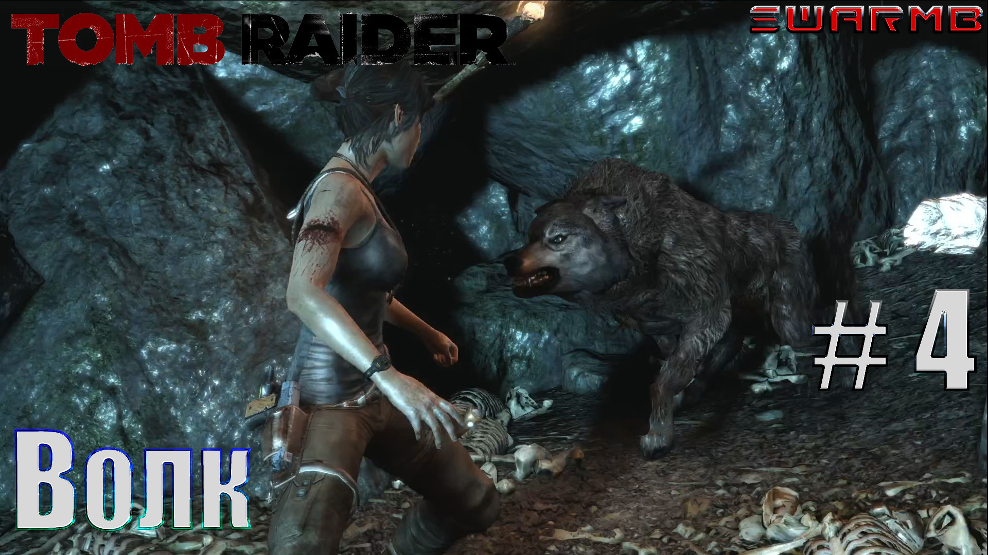 Tomb raider  ➪ # 4 ❮  Волк ❯