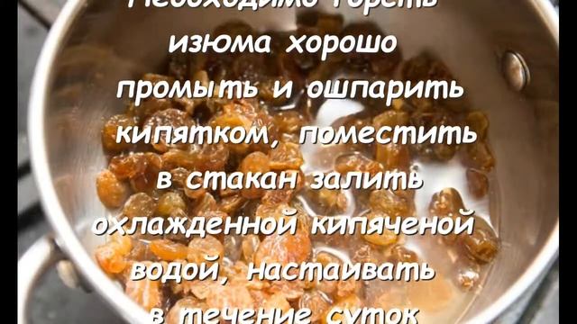 ОЧИЩЕНИЕ ПЕЧЕНИ ИЗЮМОМ