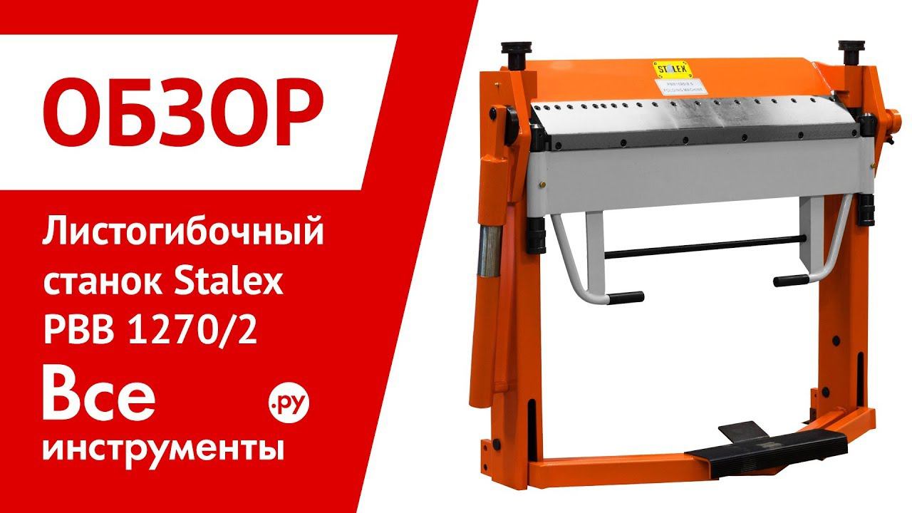 Обзор листогибочного станка Stalex PBB 1270/2