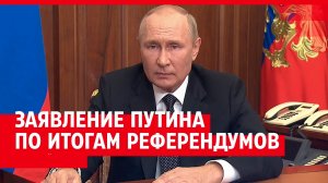 Обращение Владимира Путина 30 сентября 2022