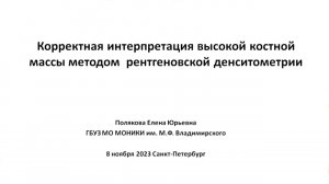 Корректная интерпретация высокой костной массы методом рентгеновской денситометрии