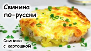 Мясо по Русски