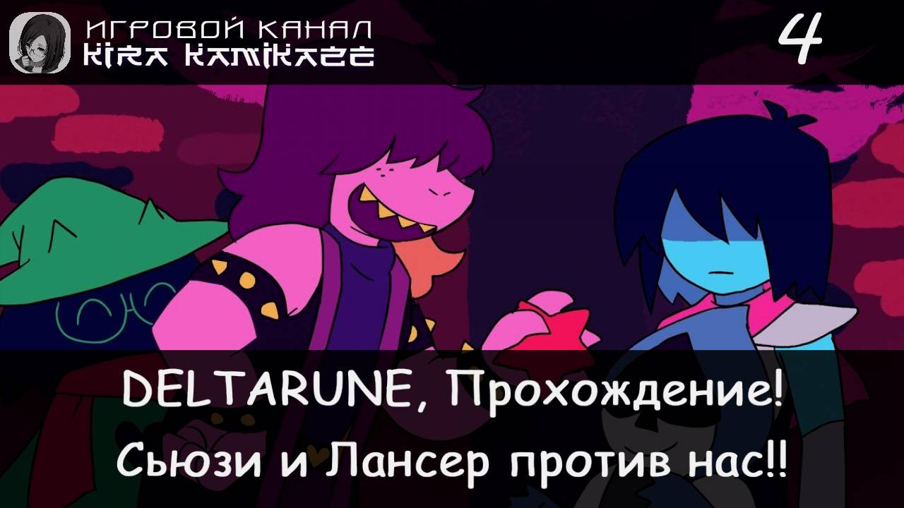 ❤ Битва VS. Лансер и Сьюзи! × Deltarune: Chapter 1, Прохождение! #4 🗡