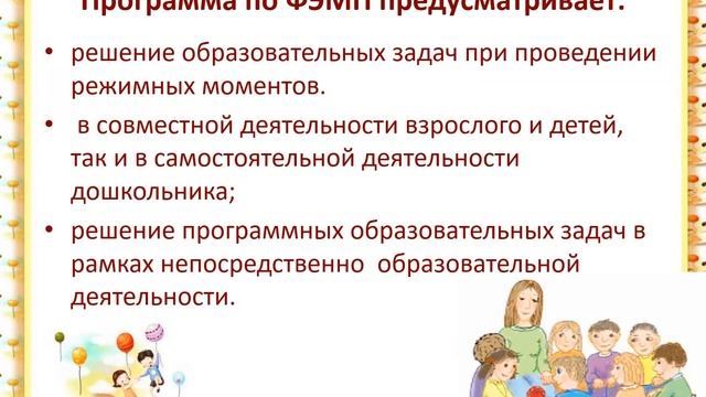Организация предметно пространственной развивающей среды по ФЭМП