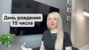 День рождения 15 числа. Ты о себе этого точно не знал