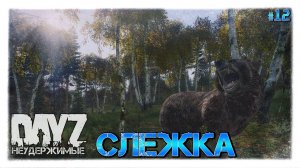 №12 DayZ НЕУДЕРЖИМЫЕ - СЛЕЖКА (осень, патч 1.09)