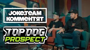 TOP DOG PROSPECT 8: ВЛАД ТУЙНОВ И JOKE.TEAM СМОТРЯТ КОММЕНТИРУЮТ